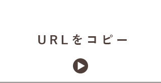 URLをコピー