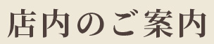 店内のご案内