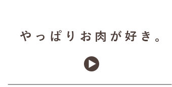 やっぱりお肉が好き。