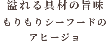 溢れる具材の旨味