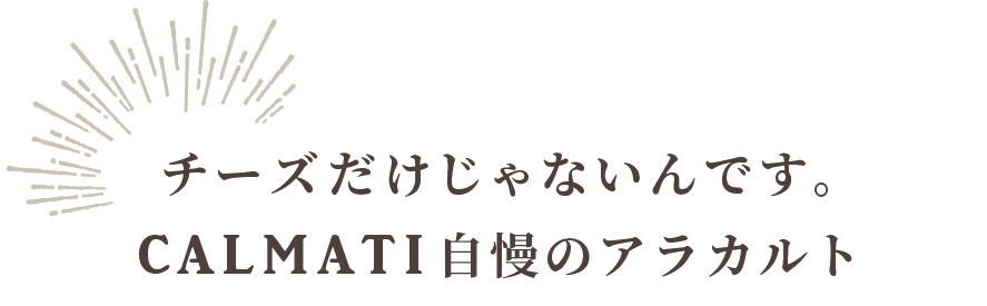 チーズだけじゃないんです。