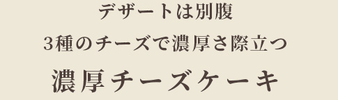 デザートは別腹