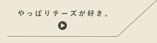 やっぱりチーズが好き。