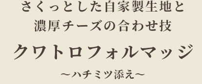 さくっとした自家製生地と