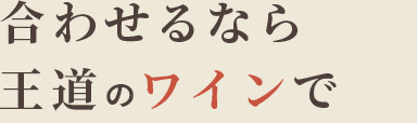 合わせるなら王道のワインで