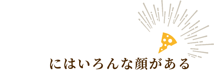 チーズには