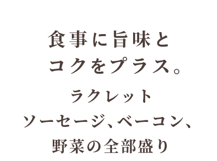 食事に旨味とコクをプラス。