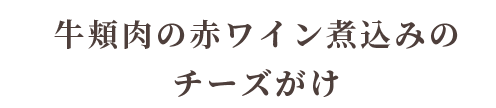 牛ほほ赤ワイン煮込み