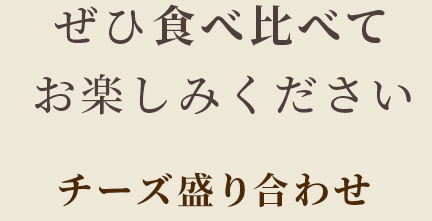 ぜひ食べ比べて