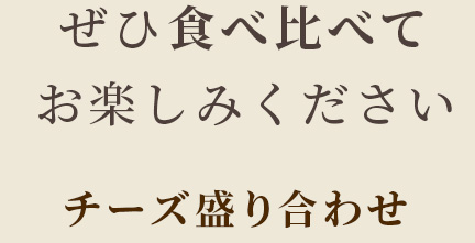 ぜひ食べ比べて