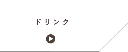 ドリンク