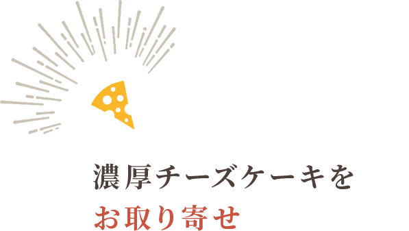 濃厚チーズケーキをお取り寄せ