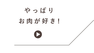 やっぱりお肉が好き