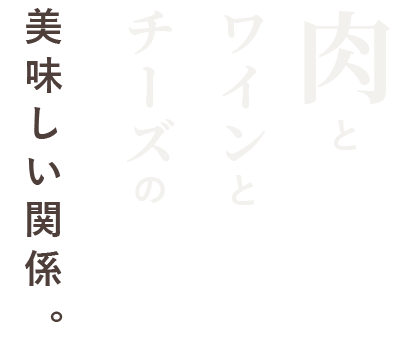 美味しい関係。