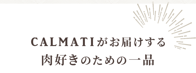 肉好きのための一品