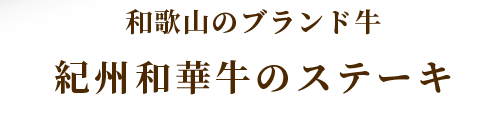 アンガス牛の希少部位を堪能