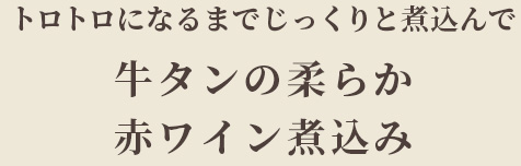 牛タンの赤ワイン煮込み