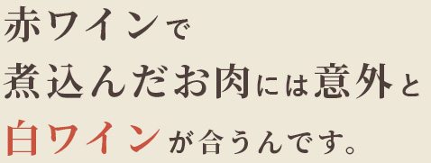 赤ワインで