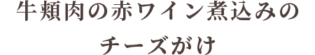 牛ほほ肉の赤ワイン煮込み