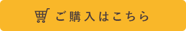 ご購入はこちら