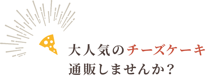 大人気のチーズケーキ 通販しませんか？