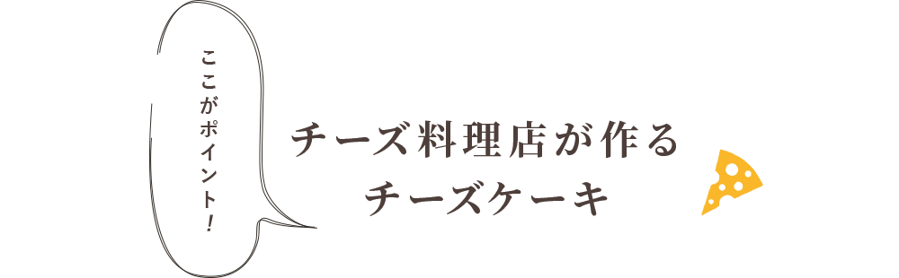 ここがポイント！ チーズ料理店が作るチーズケーキ