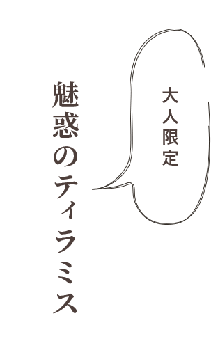 「大人限定」魅惑のティラミス