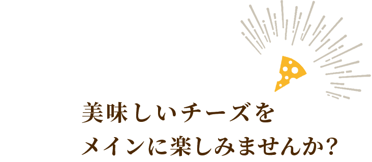 今日は美味しいチーズを