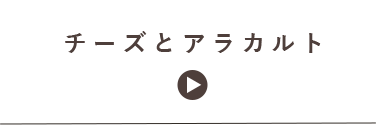 チーズとアラカルト