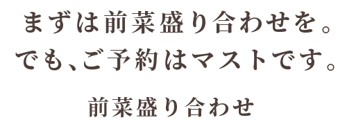 まずは前菜盛り合わせを。