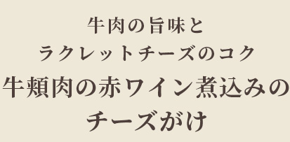 牛肉の旨味と