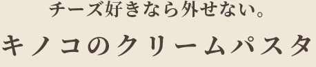 チーズ好きなら外せない。