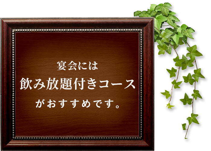 宴会には飲み放題付きコース