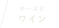 チーズとワイン