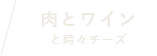 肉とワインと時々チーズ