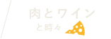 肉とワインと時々チーズ