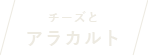 チーズとアラカルト