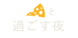 チーズと過ごす夜