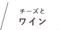 チーズとワイン