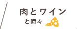 肉とワインと時々チーズ