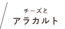 チーズとアラカルト