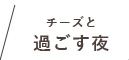 チーズと過ごす夜