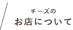 チーズのお店について