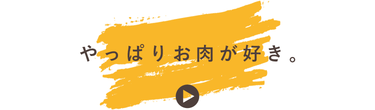 やっぱりお肉が好き。