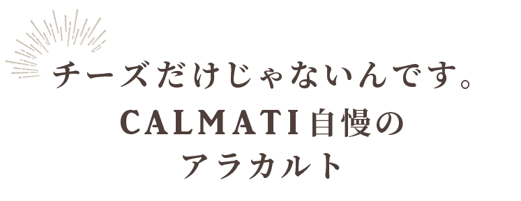 チーズだけじゃないんです。