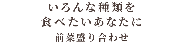 いろんな種類を