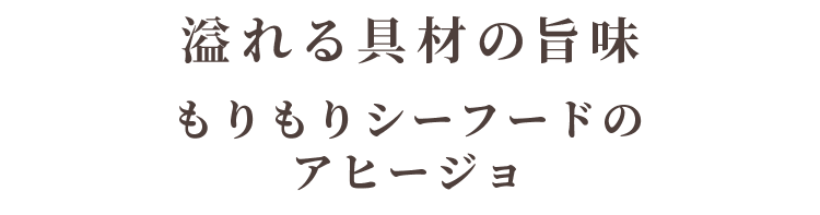 溢れる具材の旨味