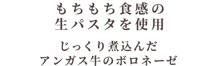 じっくり煮込んだアンガス牛のボロネーゼ