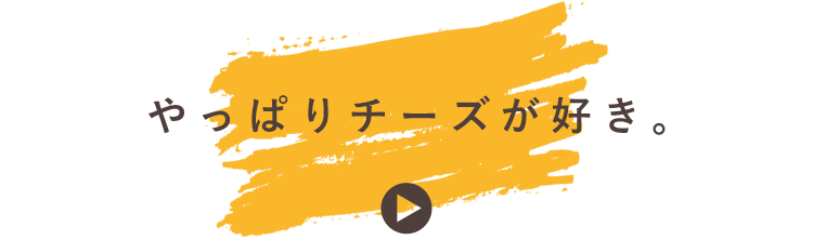 やっぱりチーズが好き。