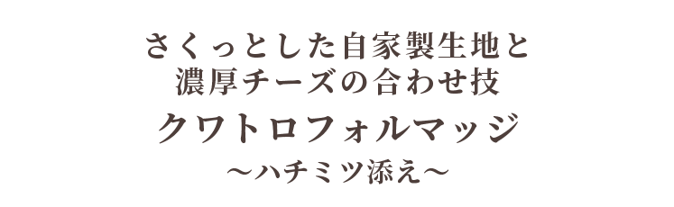 さくっとした自家製生地と